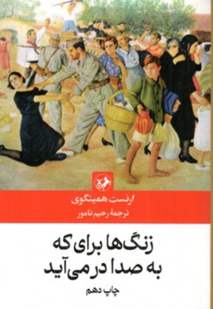 تصویر  زنگ ها برای که به صدا در می آیند (رقعی-شمیز)